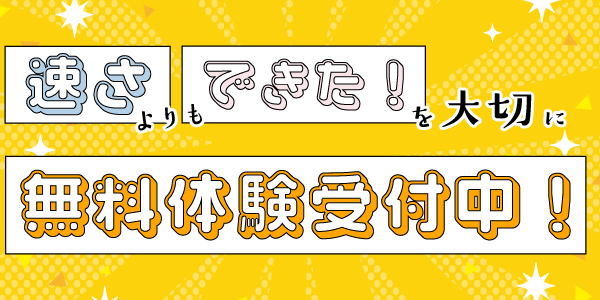 速さよりもできたを大切に！！無料体験受付中！！